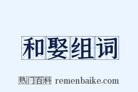 和娶组词是什么意思的图片